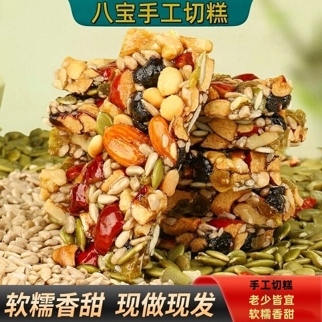 星空甄选八宝坚果手工切糕无糖营养健康零食软糯香甜传统糕点食品