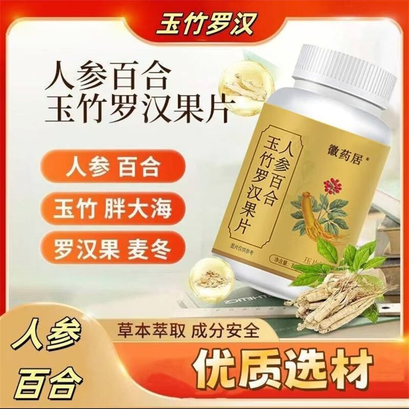 徽药居人参百合玉竹罗汉果片好运优选清润养肺化痰浓缩营养咀嚼片
