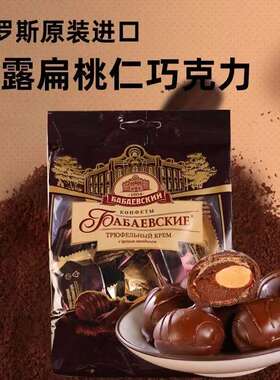 今泽俄罗斯原装进口贵族松露巧克力糖果芭味富牌扁桃仁夹心纯可可