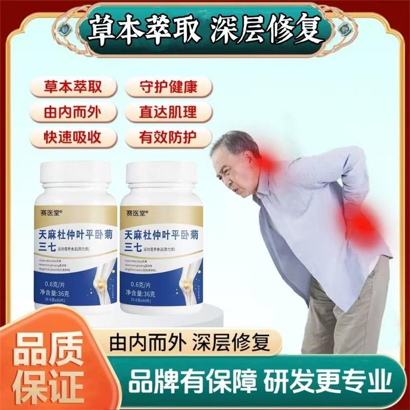 赛医堂天麻杜仲叶平卧菊三七压片