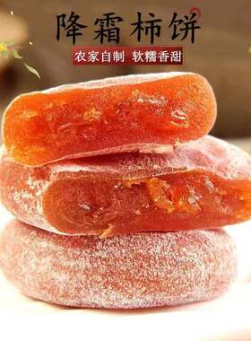 降霜流心柿饼农家自制吊饼柿子饼