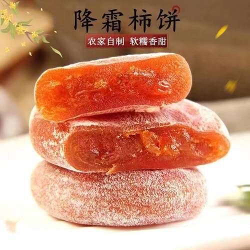 降霜流心柿饼农家自制吊饼柿子饼