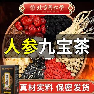 北京同仁堂朕皇人参九宝茶知遇真材实料男士专用熬夜滋补养生茶包