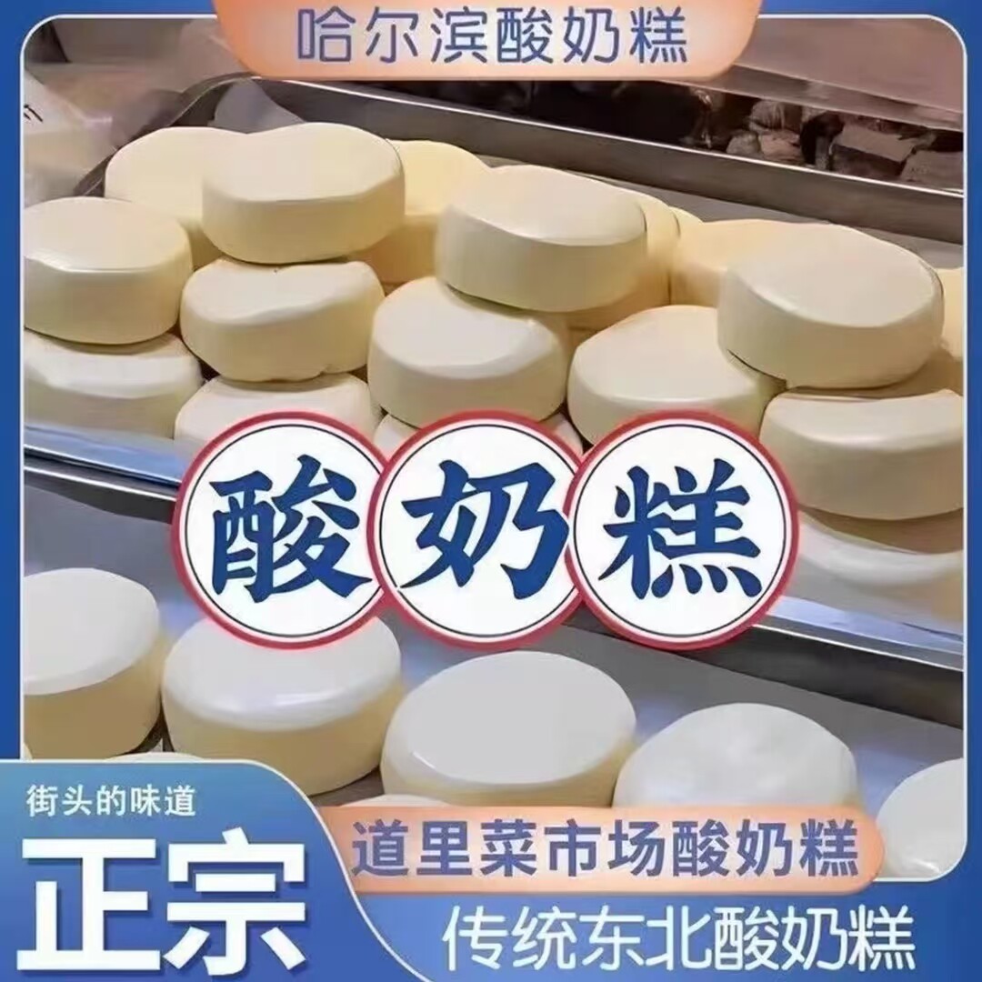哈尔滨酸奶糕东北特产传统奶疙瘩