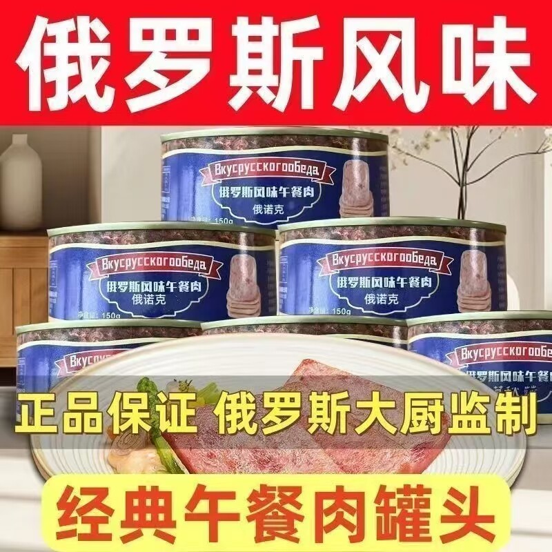 俄罗斯风味午餐肉罐头下酒菜零食