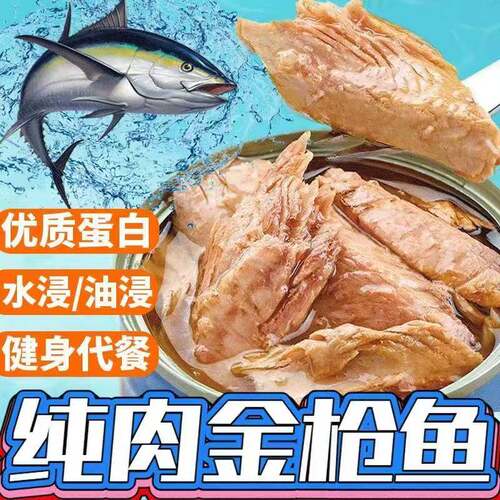 深海金枪鱼罐头即食吞拿鱼健身