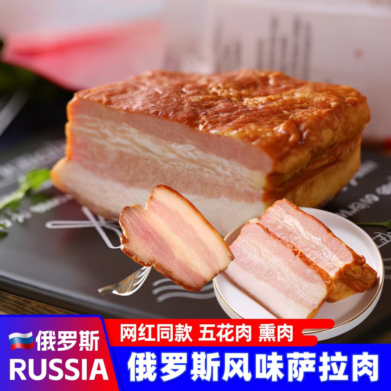 俄罗斯风味萨拉肉即食熟食下酒菜