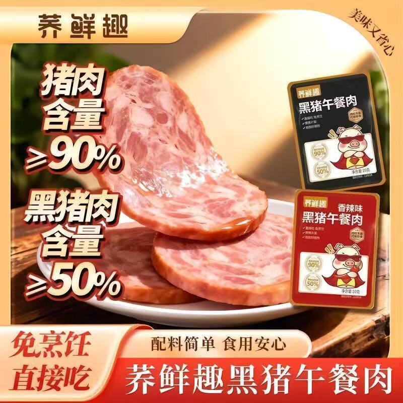 玄亦荞鲜趣黑猪午餐肉独立包装高蛋白猪肉饼熟食代餐休闲小吃零食