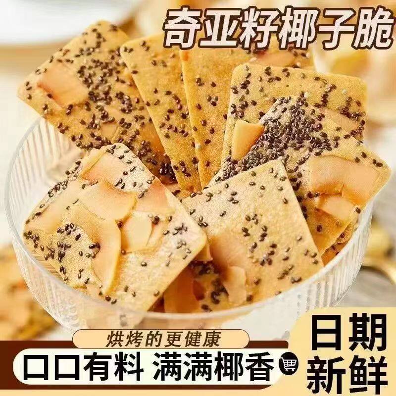 墨优百货奇亚籽红枣山药椰子脆独立包装薄脆饼干健康代餐休闲零食