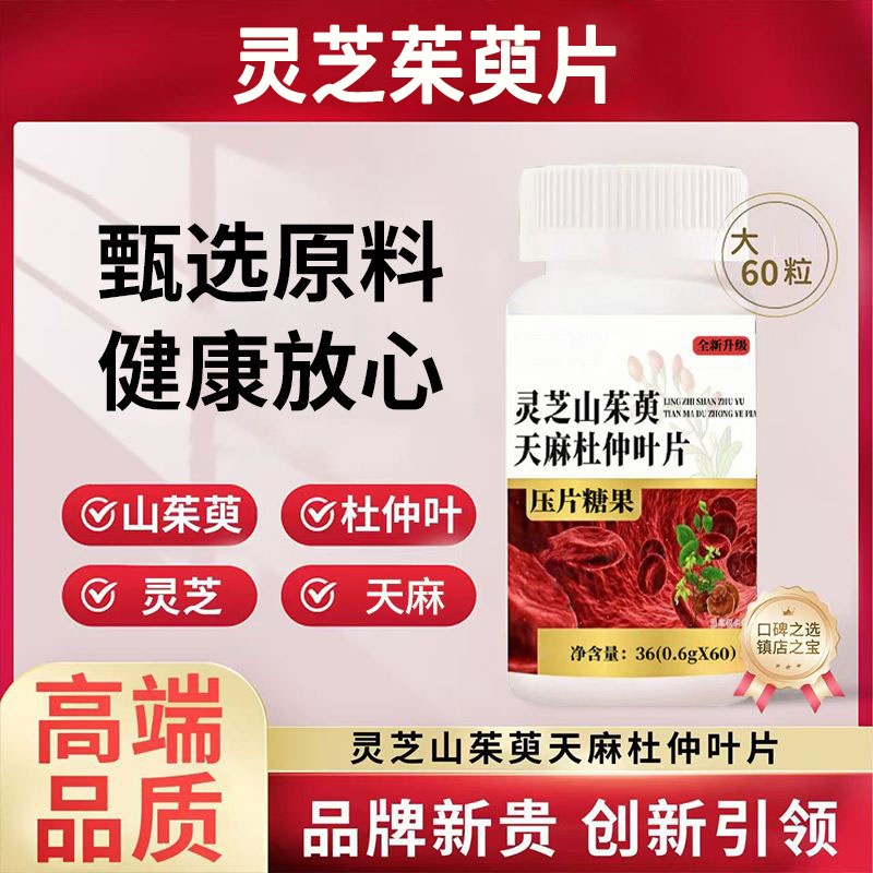 善维森灵芝山茱萸天麻杜仲叶片