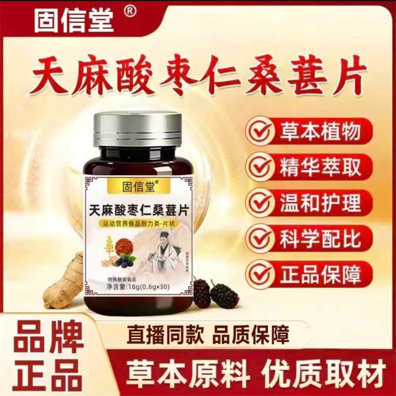 固信堂天麻酸枣仁桑葚片培培百货草本植物萃取男女士运动营养食品