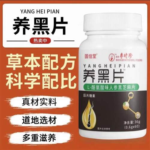 固信堂李时珍养黑片乌黑养发