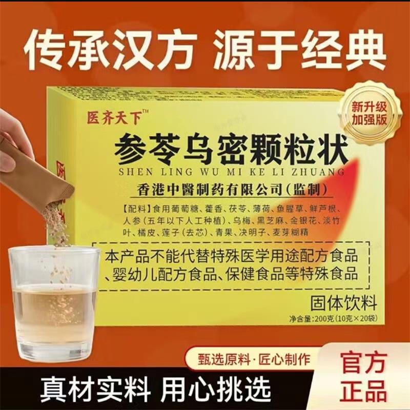 医齐天下参苓乌密颗粒状固体饮料