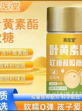 赛医堂叶黄素酯软糖凝胶糖果蓝莓