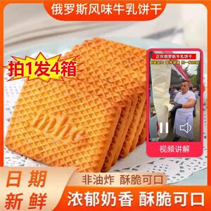 枣庄俄罗斯风味牛乳曲奇饼干独立小包装营养早餐零食老式牛奶酥饼