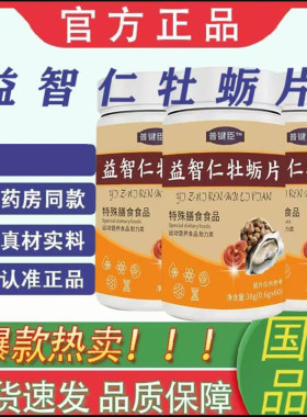 普键臣益智仁牡蛎片官方正品营养