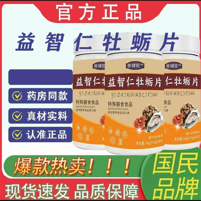 普键臣益智仁牡蛎片官方正品营养