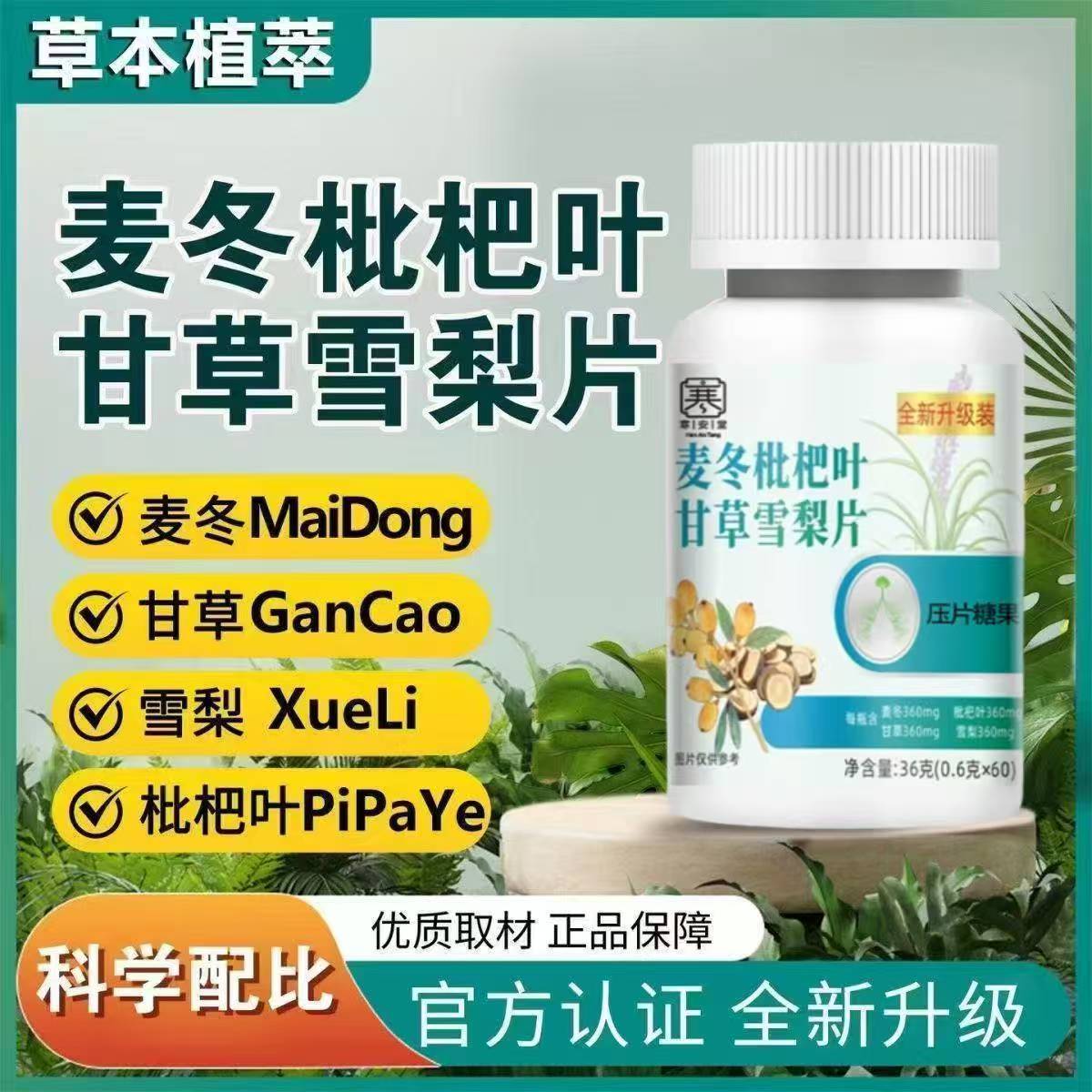 麦冬枇杷甘草雪梨片官方正品护嗓