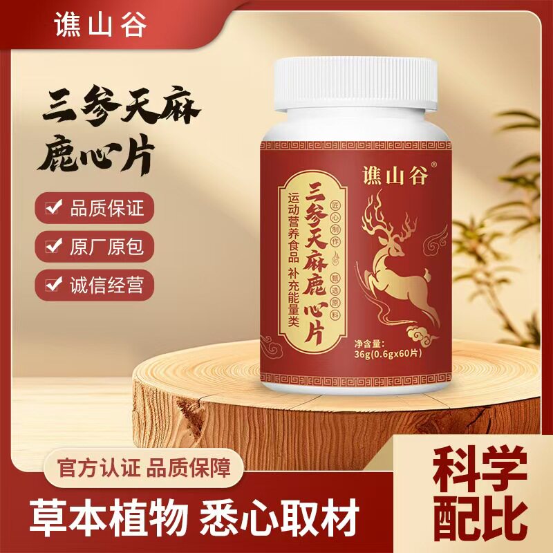 三参天麻鹿心片官方正品草本植物