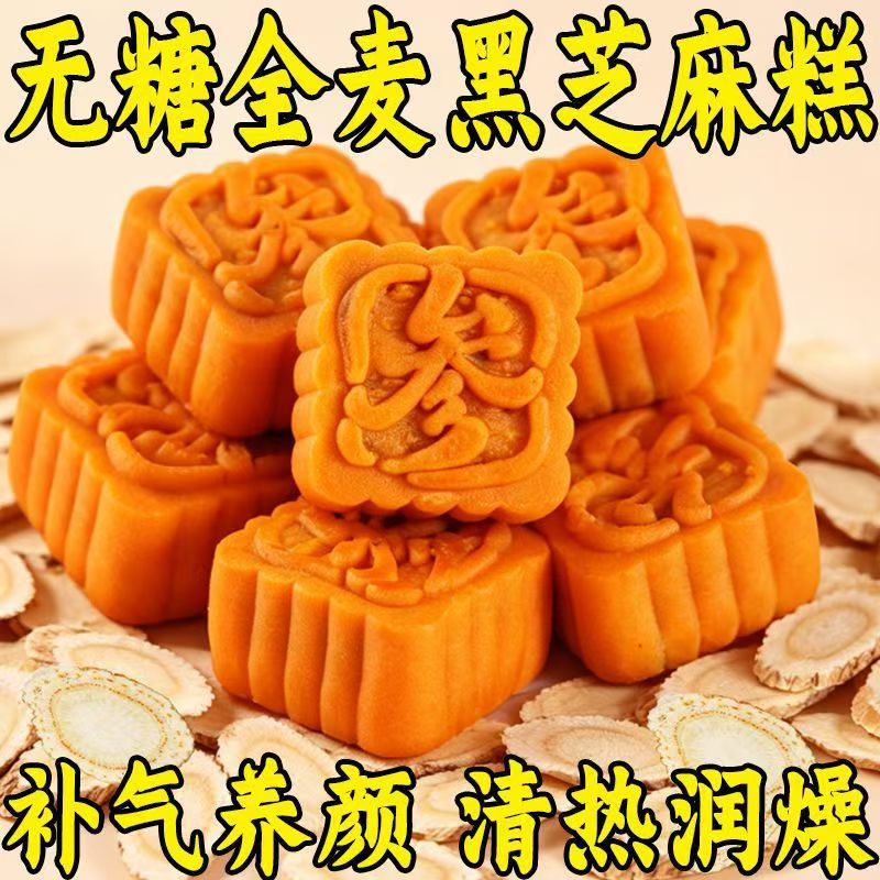 曲奇无糖全麦黑芝麻糕黄芪西洋参营养糕点健康代餐饱腹休闲零食
