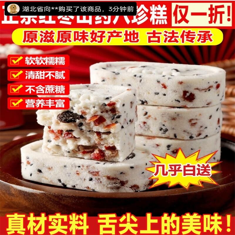 红枣山药八珍糕无蔗糖坚果芡实糕