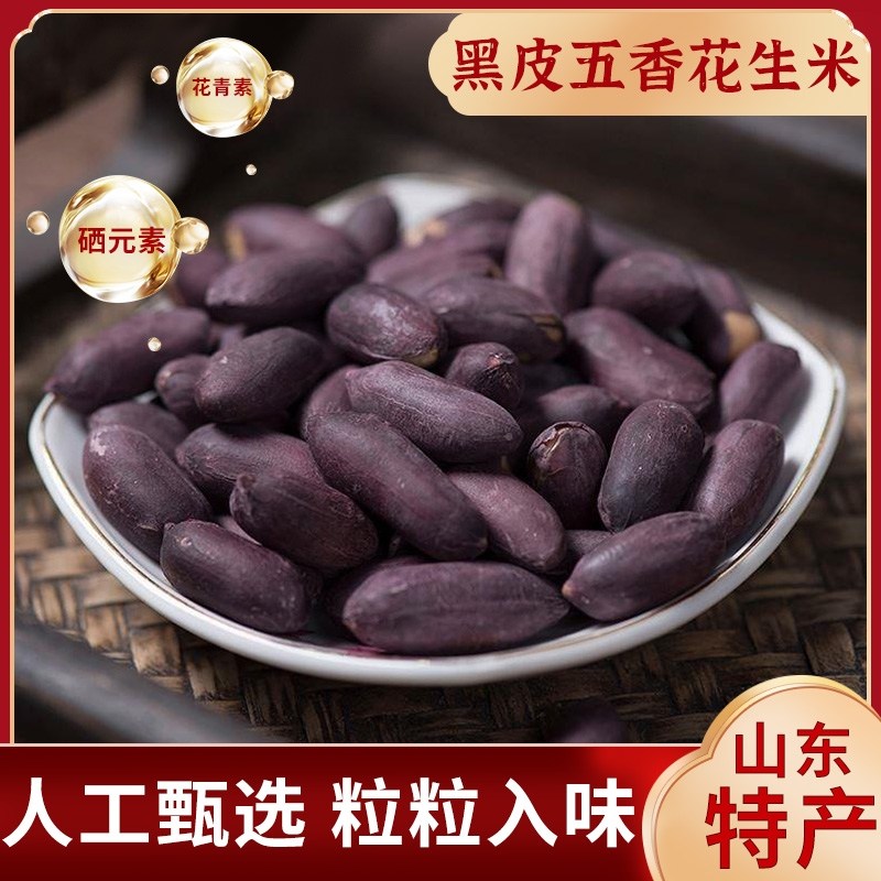 橙新优选五香黑花生正宗山东特产黑皮花生米高钙富硒脱油炒货零食,零食/坚果/特产,花生,淘宝优惠券,粉丝福利购,淘宝优惠卷