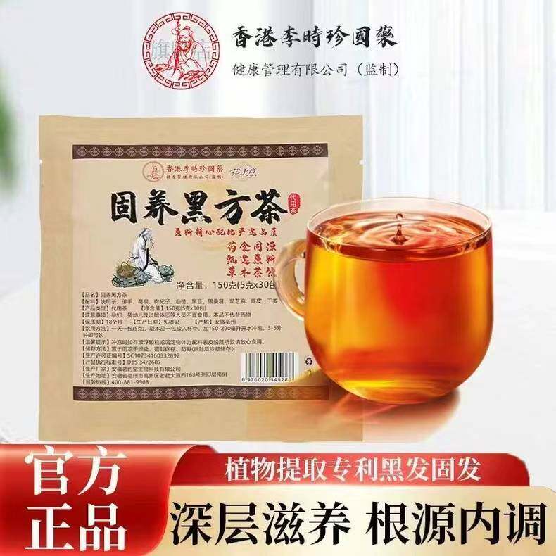 香港李时珍国药固养黑方茶正品