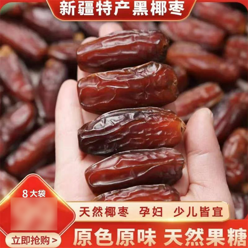 昝品正宗新疆特产黑椰枣免洗大颗粒奶香大椰枣沙漠特级枣干果零食