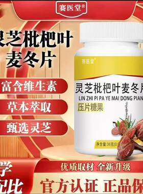 蓝鲤优选赛医堂灵芝枇杷叶麦冬片官方正品草本萃取科学配比加强版