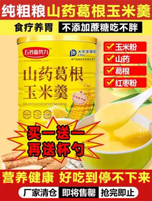 五谷新势力山药葛根玉米羹子安店纯粗粮冲饮代餐粉营养早餐玉米糊