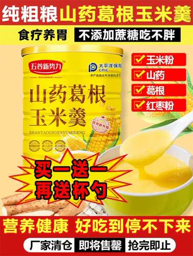 五谷新势力山药葛根玉米羹子安店纯粗粮冲饮代餐粉营养早餐玉米糊