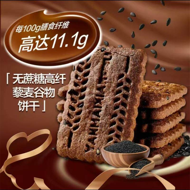 无蔗糖高纤九黑藜麦谷物饼干零食