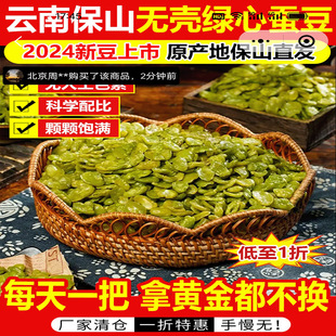 多多量百货绿豆瓣云南保山特产无壳绿心蚕豆无蔗糖原味休闲零食品