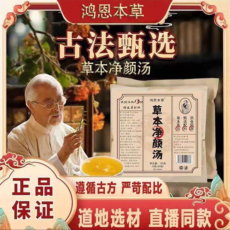 鸿恩本草草本净颜汤官方正品古法图片
