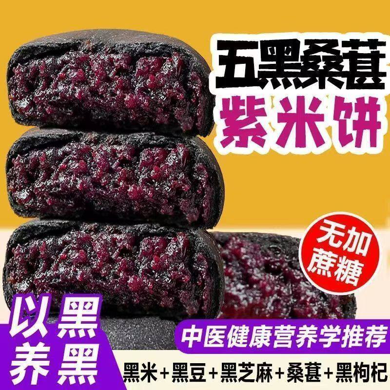 捷宜五黑桑葚紫米饼无加蔗糖粗粮代餐饱腹糕点营养健康解馋小零食