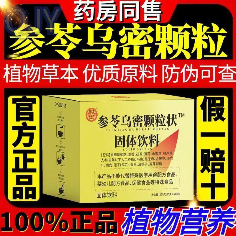 骏奥参苓乌密颗粒状固体饮料正品