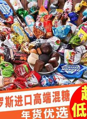 小满优选俄罗斯糖果原装进口巧克力混合糖喜糖散装零食年货大礼包