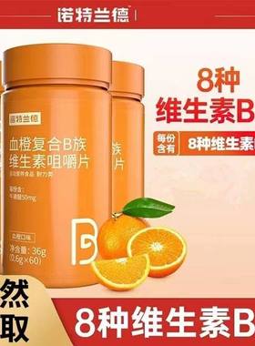 诺特兰德血橙复合B族维生素咀嚼片官方晓易严选男女运动营养维C片