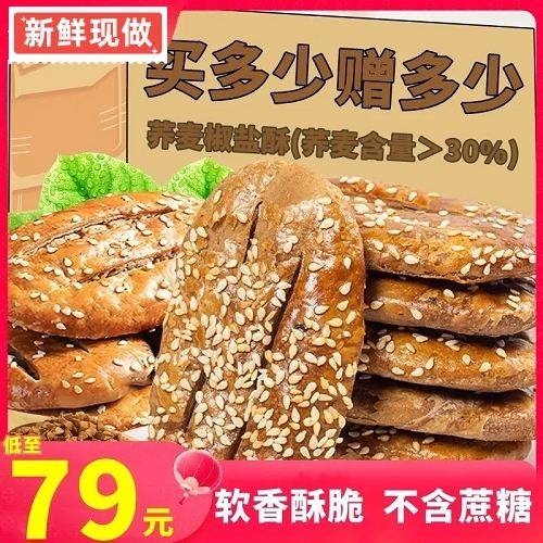 银莘好物优选荞麦椒盐酥无蔗糖牛舌饼软香酥脆营养早餐糕点零食品