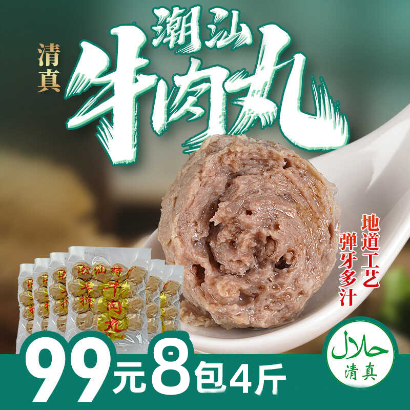 手打烧烤旗舰店潮汕牛肉丸清真