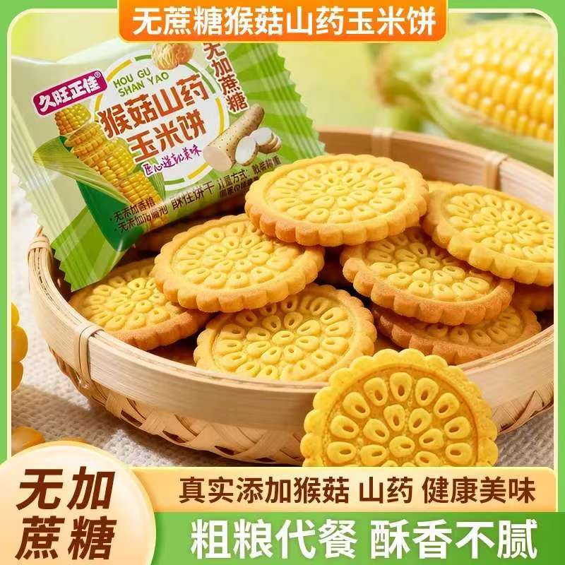 猴菇山药玉米饼久旺正佳无蔗糖