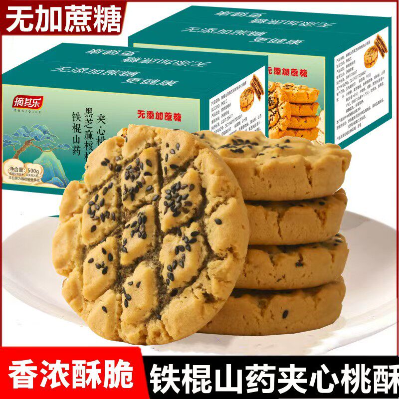 青山百货铁棍山药黑芝麻夹心核桃酥无蔗糖木糖醇健康代餐休闲零食