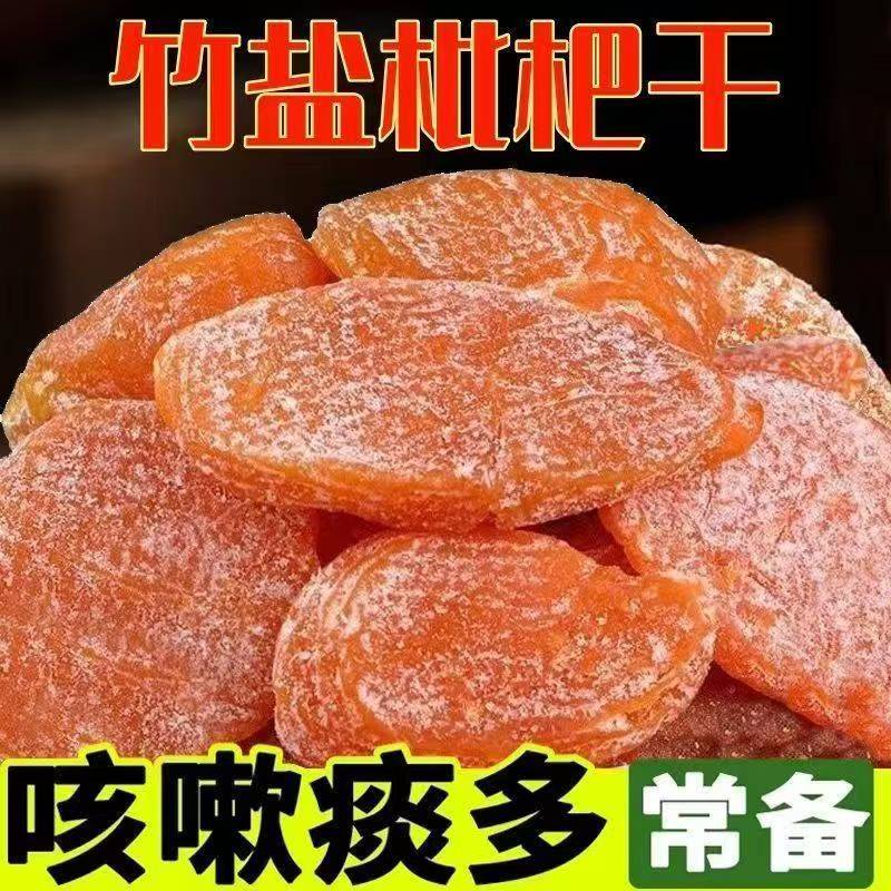 正宗竹盐枇杷干原味无添加水果干