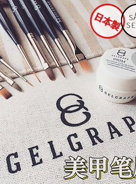 （特价包邮）现货日本GELGRAPH GEL GRAPH美甲工具光疗笔美甲笔刷