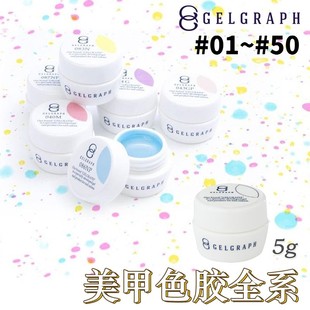 特价 GRAPH 日本GELGRAPH GEL 现货1区 双G胶 美甲色胶5g 包邮