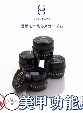 （特价包邮）现货 日本 GEL GRAPH 双G胶 美甲功能胶 封层底胶