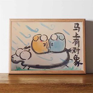 马上有对象搞笑书法字画相框摆台挂画七夕情人节送朋友闺蜜小礼物