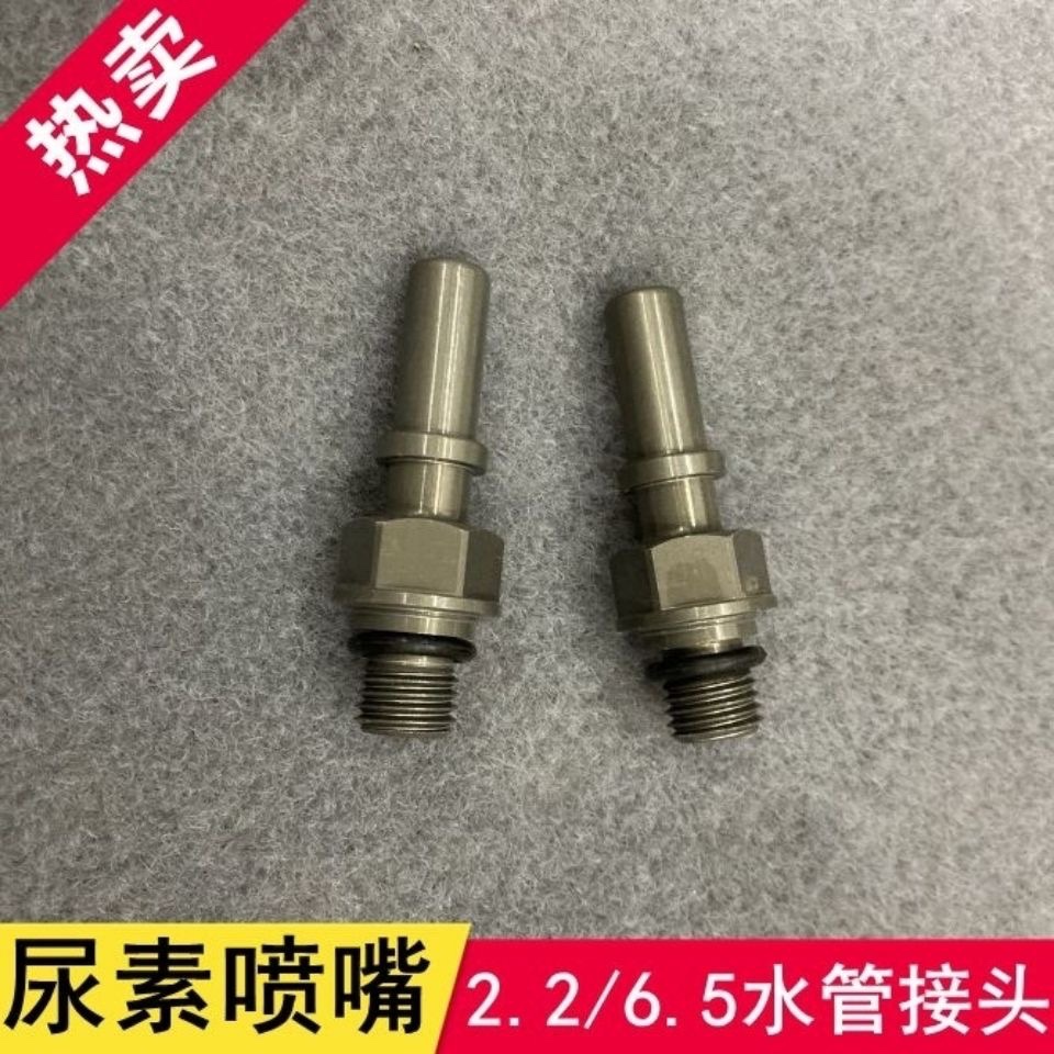 适用于博世2.2 6.5 尿素喷嘴喷射接头潍柴J6喷嘴喷射接头