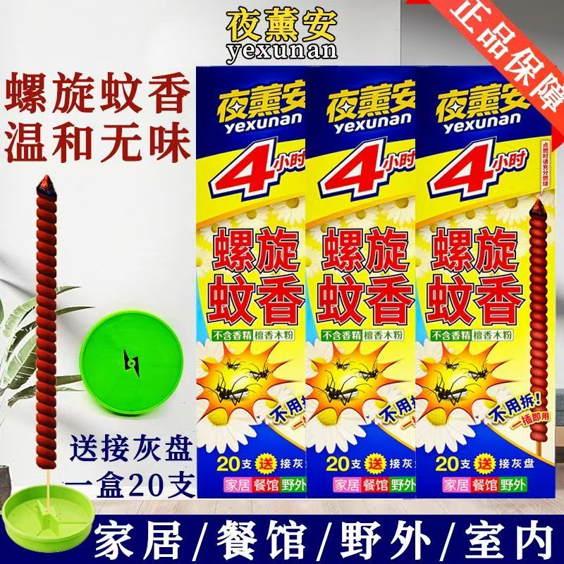 夜薰安4小时螺旋蚊香檀香灭蚊驱虫正品餐馆家居室外野外送接灰盘
