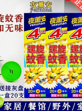 夜薰安4小时螺旋蚊香檀香灭蚊驱虫正品餐馆家居室外野外送接灰盘